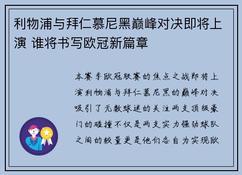 利物浦与拜仁慕尼黑巅峰对决即将上演 谁将书写欧冠新篇章