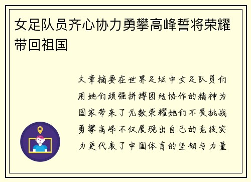 女足队员齐心协力勇攀高峰誓将荣耀带回祖国