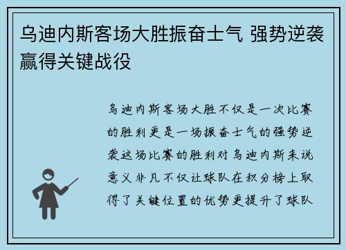 乌迪内斯客场大胜振奋士气 强势逆袭赢得关键战役