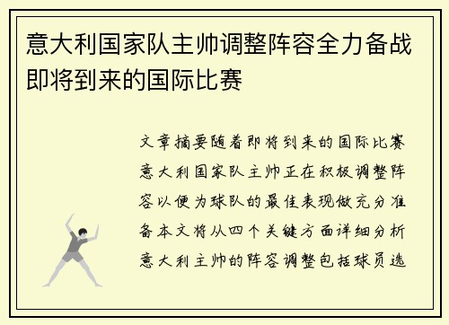 意大利国家队主帅调整阵容全力备战即将到来的国际比赛