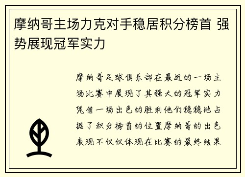 摩纳哥主场力克对手稳居积分榜首 强势展现冠军实力