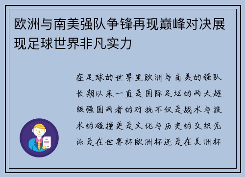欧洲与南美强队争锋再现巅峰对决展现足球世界非凡实力