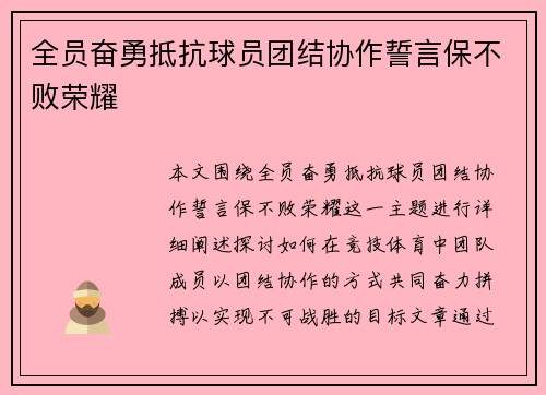 全员奋勇抵抗球员团结协作誓言保不败荣耀