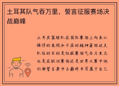 土耳其队气吞万里，誓言征服赛场决战巅峰
