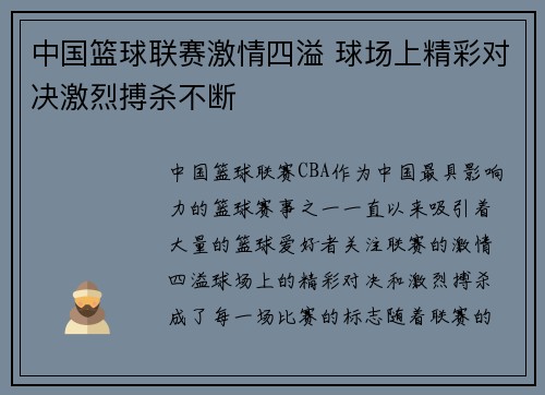 中国篮球联赛激情四溢 球场上精彩对决激烈搏杀不断