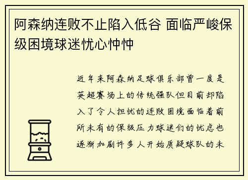阿森纳连败不止陷入低谷 面临严峻保级困境球迷忧心忡忡