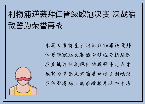 利物浦逆袭拜仁晋级欧冠决赛 决战宿敌誓为荣誉再战