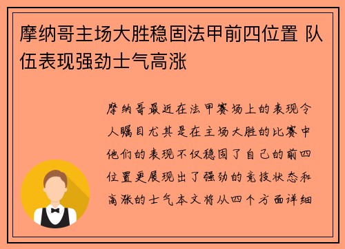 摩纳哥主场大胜稳固法甲前四位置 队伍表现强劲士气高涨