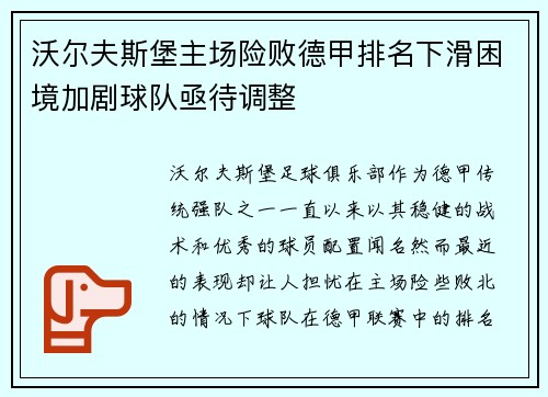 沃尔夫斯堡主场险败德甲排名下滑困境加剧球队亟待调整