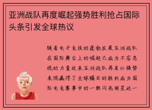 亚洲战队再度崛起强势胜利抢占国际头条引发全球热议