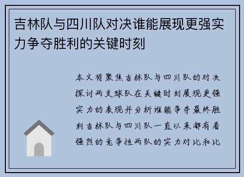 吉林队与四川队对决谁能展现更强实力争夺胜利的关键时刻