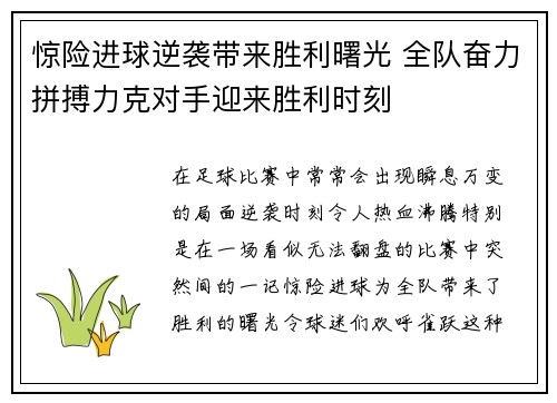 惊险进球逆袭带来胜利曙光 全队奋力拼搏力克对手迎来胜利时刻