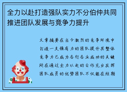 全力以赴打造强队实力不分伯仲共同推进团队发展与竞争力提升