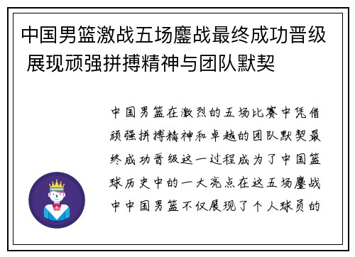 中国男篮激战五场鏖战最终成功晋级 展现顽强拼搏精神与团队默契