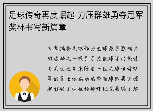 足球传奇再度崛起 力压群雄勇夺冠军奖杯书写新篇章