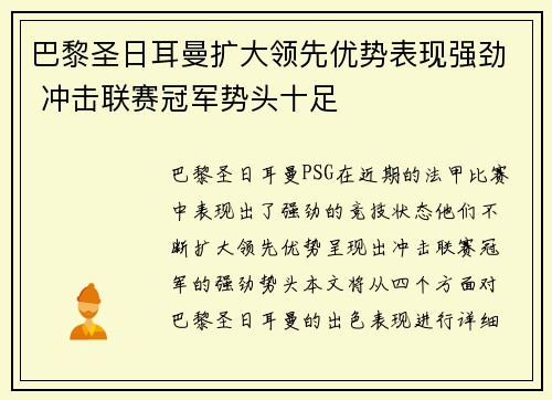 巴黎圣日耳曼扩大领先优势表现强劲 冲击联赛冠军势头十足