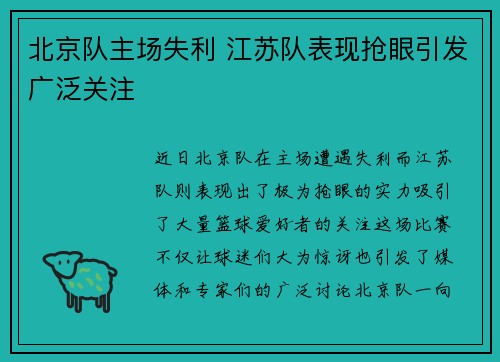 北京队主场失利 江苏队表现抢眼引发广泛关注