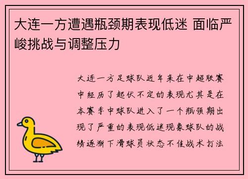 大连一方遭遇瓶颈期表现低迷 面临严峻挑战与调整压力