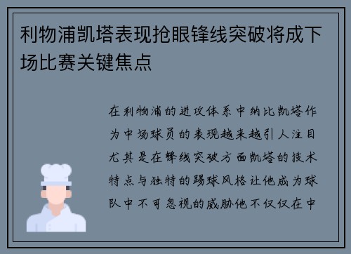 利物浦凯塔表现抢眼锋线突破将成下场比赛关键焦点