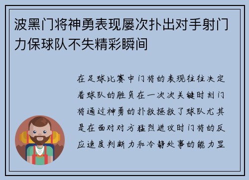波黑门将神勇表现屡次扑出对手射门力保球队不失精彩瞬间
